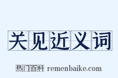 关见近义词是什么意思的图片